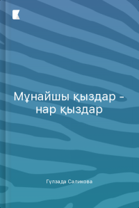 Мұнайшы қыздар - нар қыздар